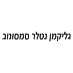 גליקמן שמיר סמסונוב