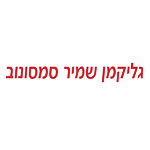 גליקמן שמיר סמסונוב