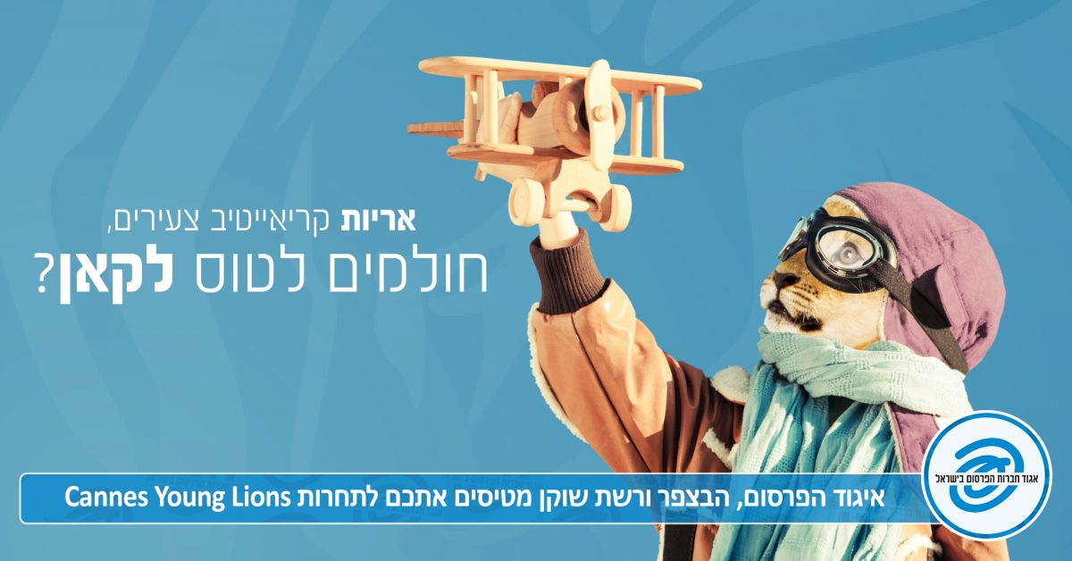 אריות קריאייטיב צעירים - חולמים לטוס לקאן?