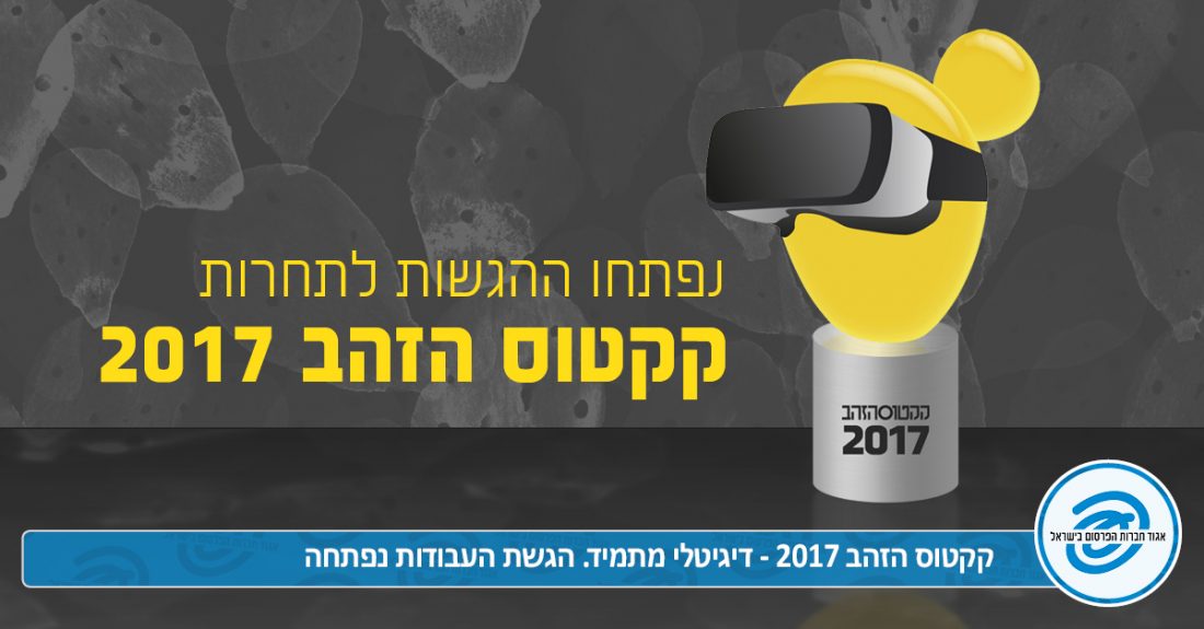 נפתחו ההגשות לתחרות קקטוס הזהב 2017