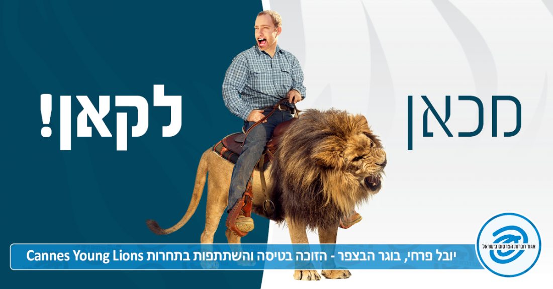 יובל פרחי בוגר הבצפר בדרך לפסטיבל האריות של קאן