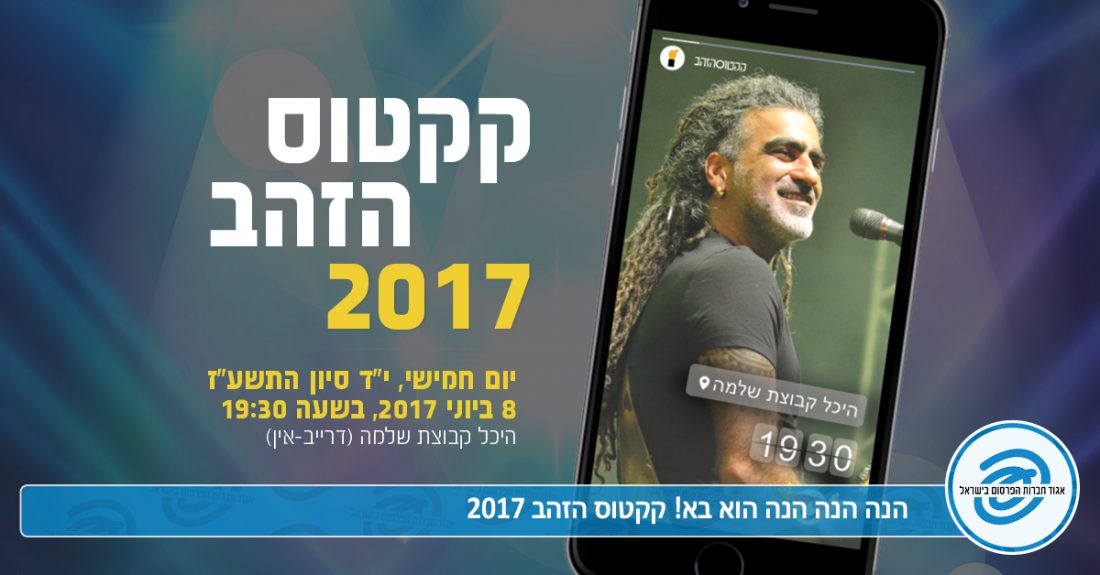קקטוס הזהב 2017