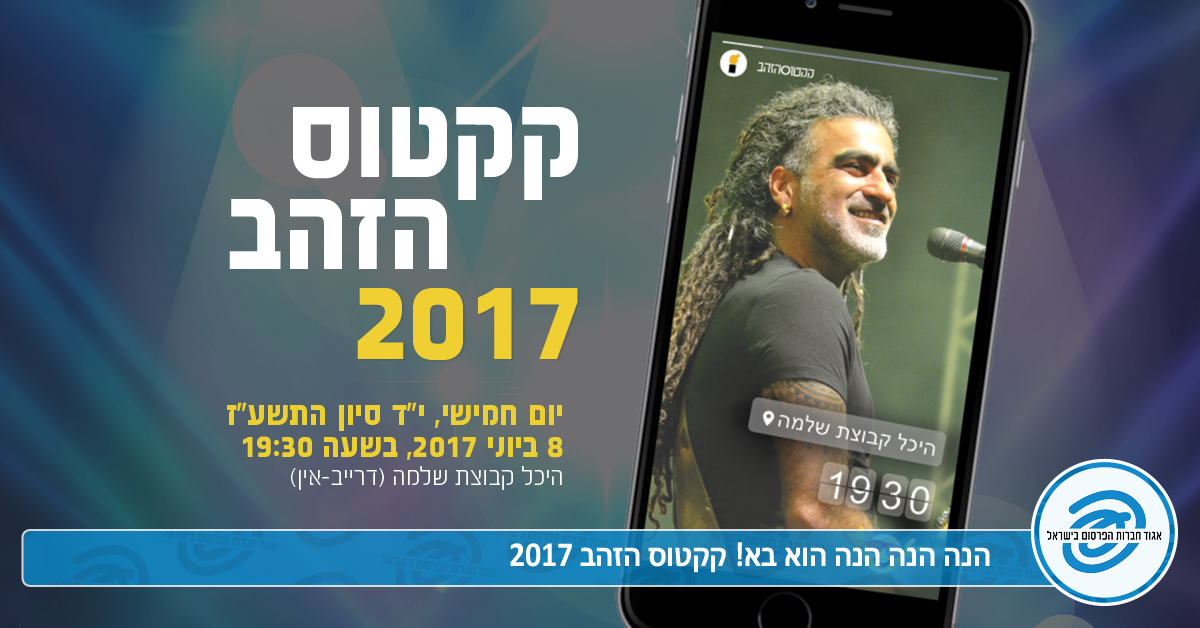 קקטוס הזהב 2017