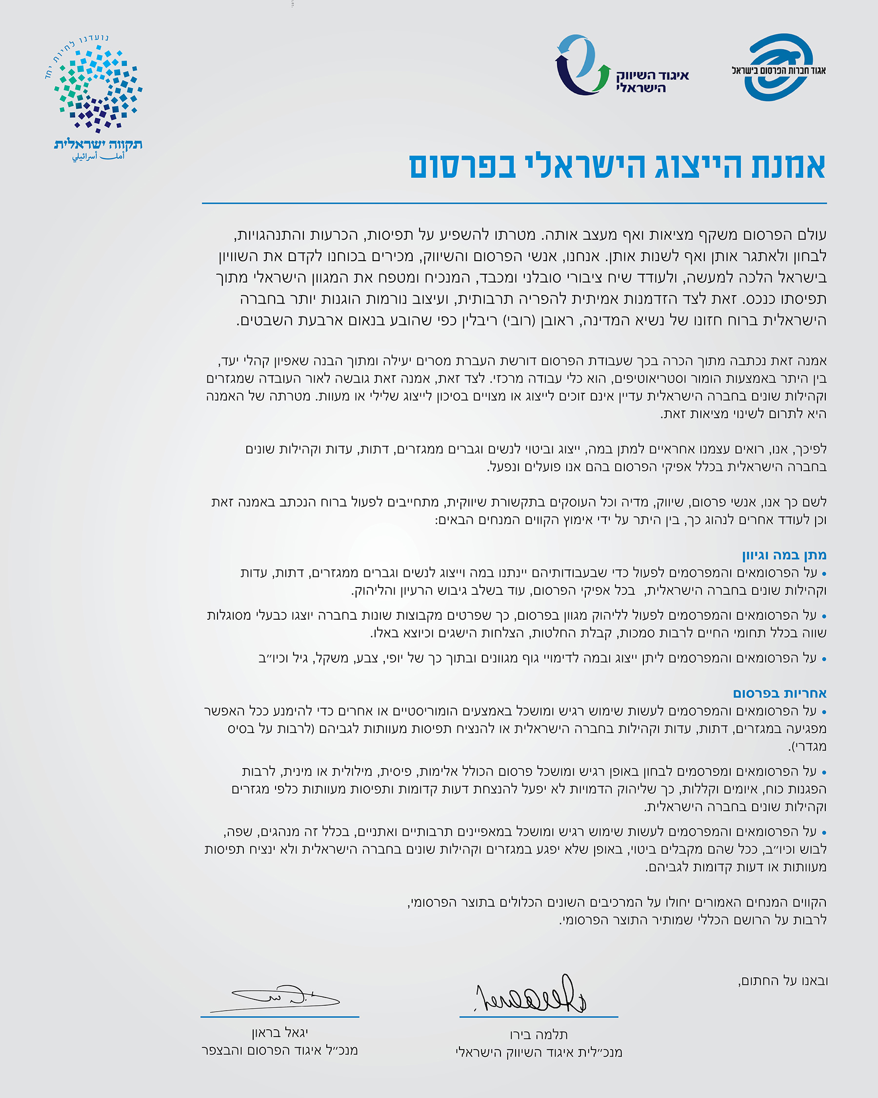 אמנת הייצוג הישראלי בפרסום