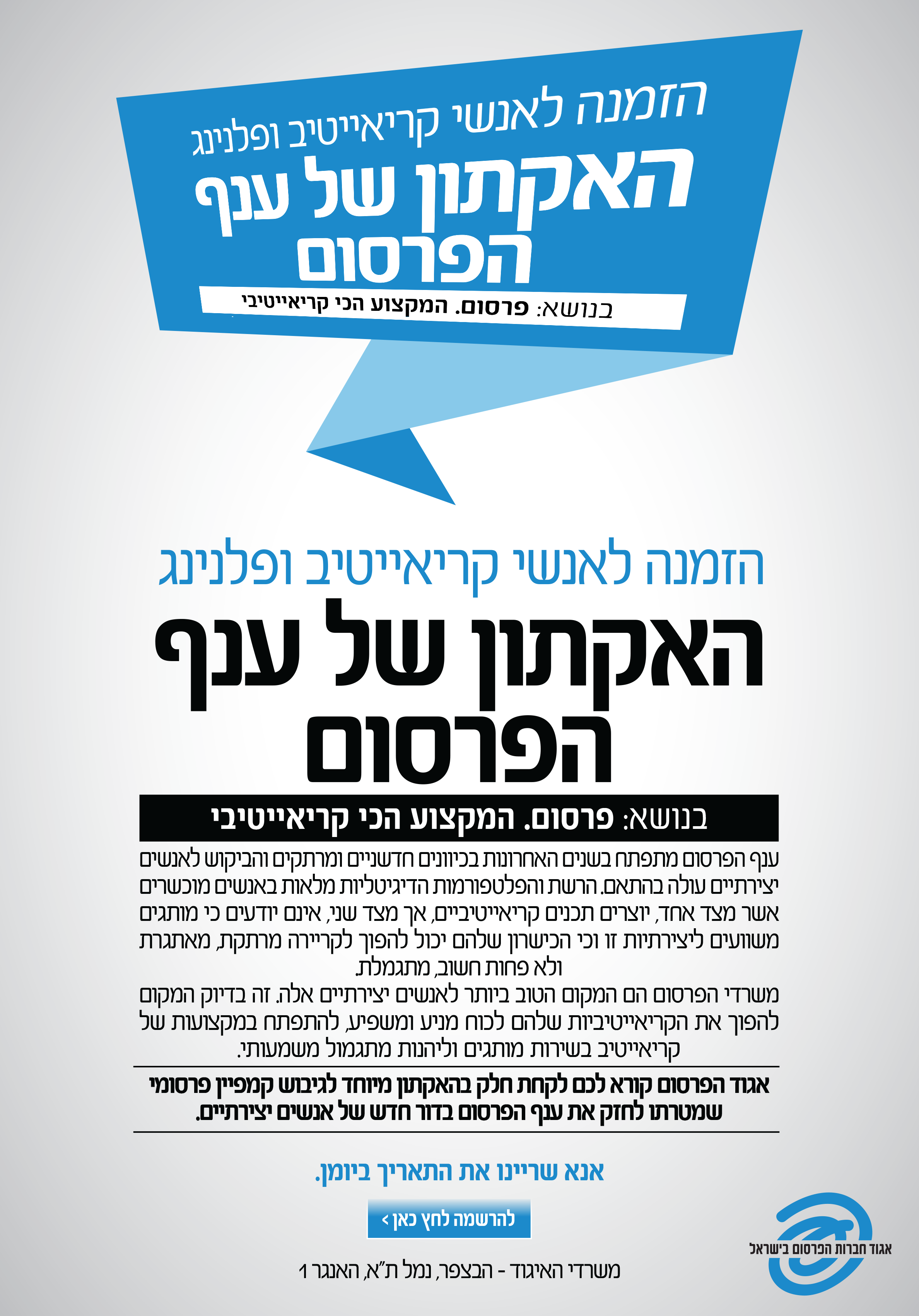 הזמנה להאקתון ענף הפרסום