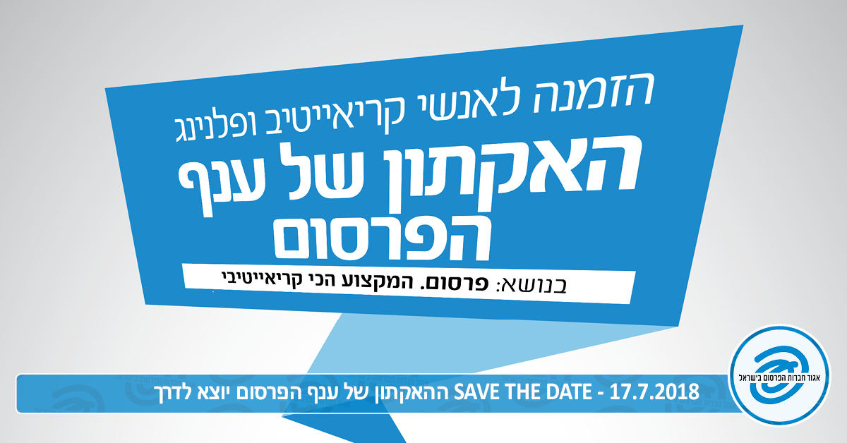 האקתון ענף הפרסום