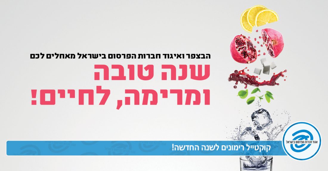 שנה טובה מאיגוד חברות הפרסום