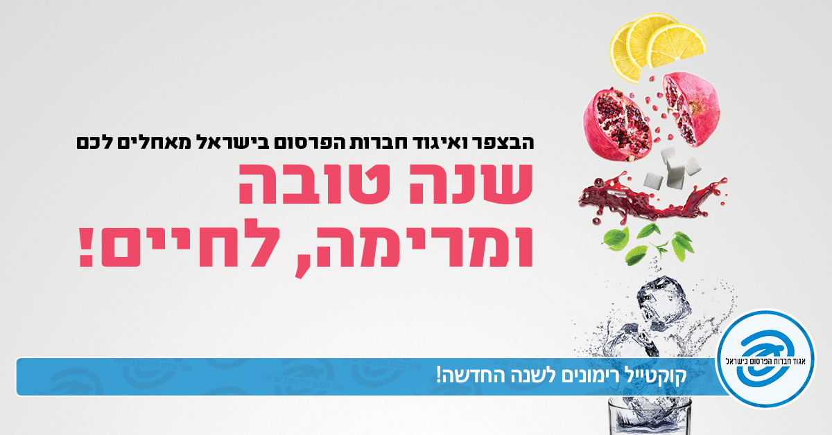 שנה טובה מאיגוד חברות הפרסום
