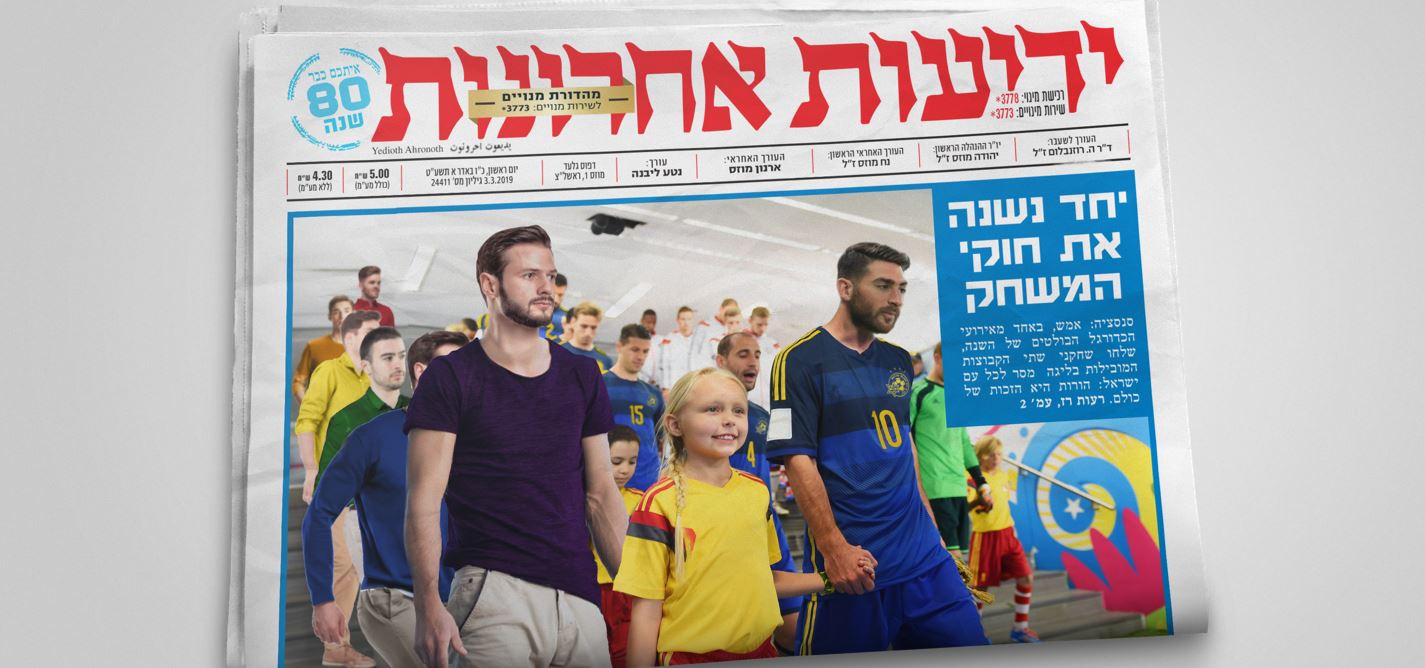 "משנים את חוקי המשחק". אנאי רווה ורעות רז