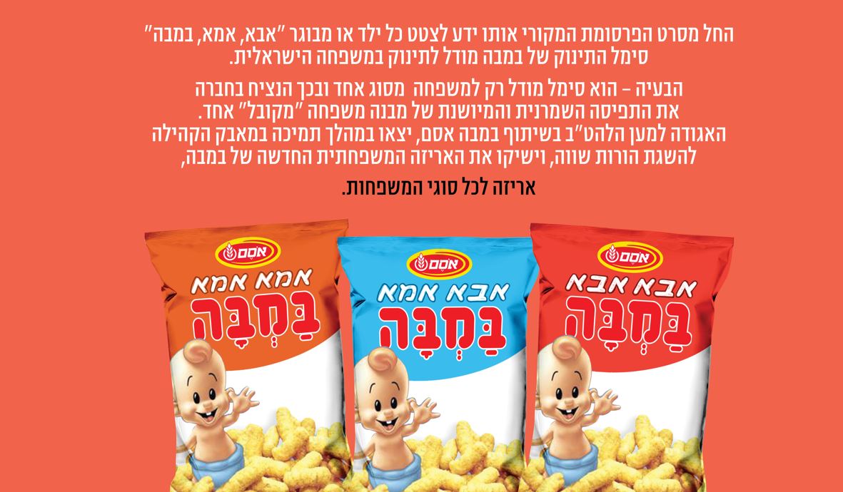"איך באים תינוקות של במבה לעולם". עומרי צידון ונועה נבות