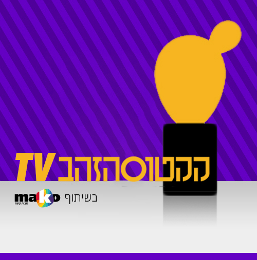 קקטוס הזהב TV