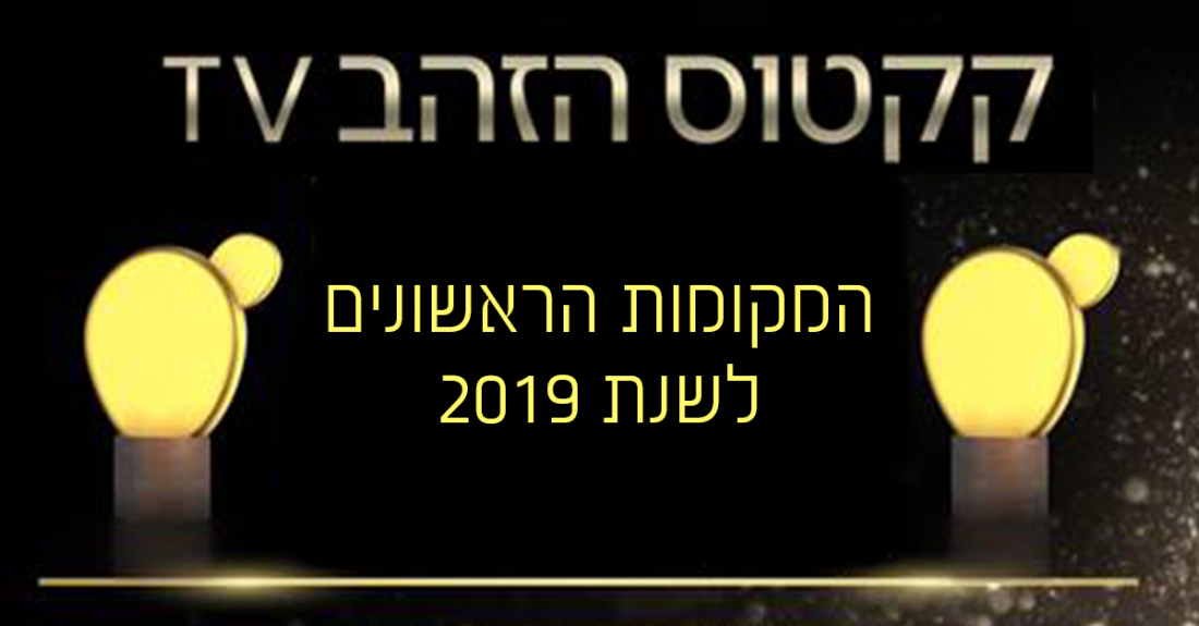 קקטוס TV זוכי 2019