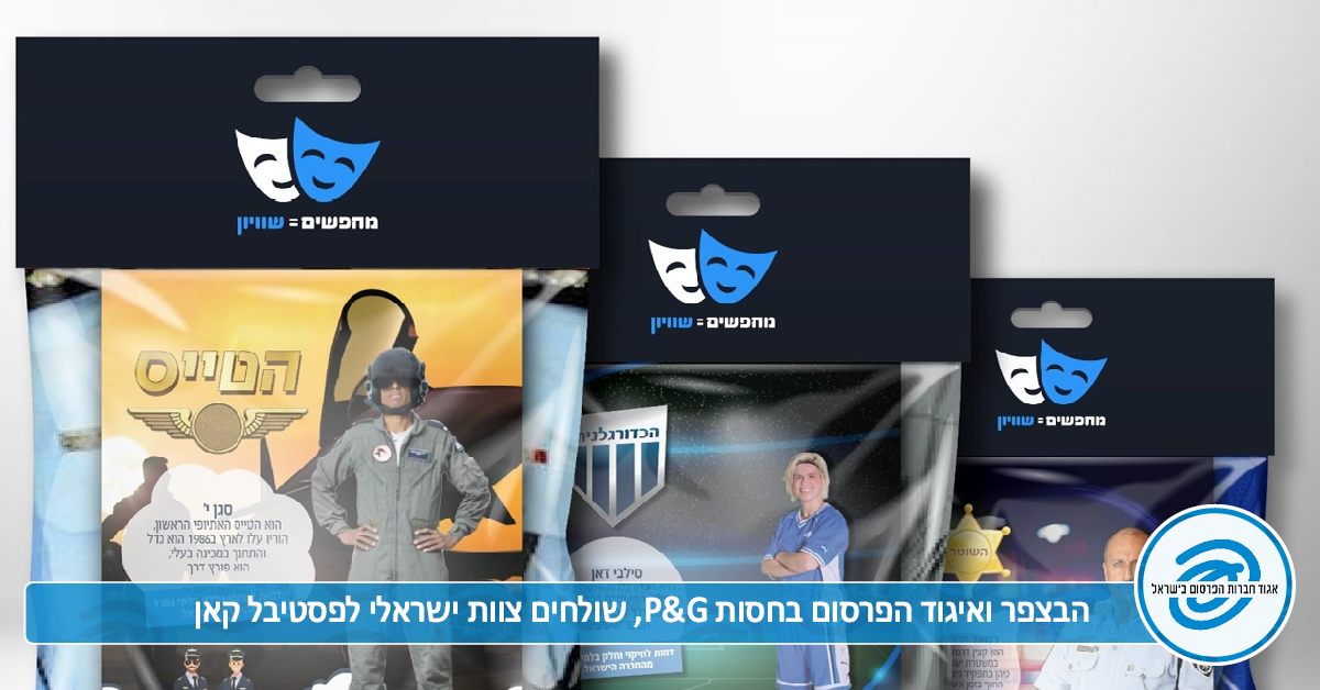 הבצפר ואיגוד הפרסום בחסות חברת P&G, נלחמים בגזענות ובקיטוב ושולחים צוות ישראלי לפסטיבל קאן
